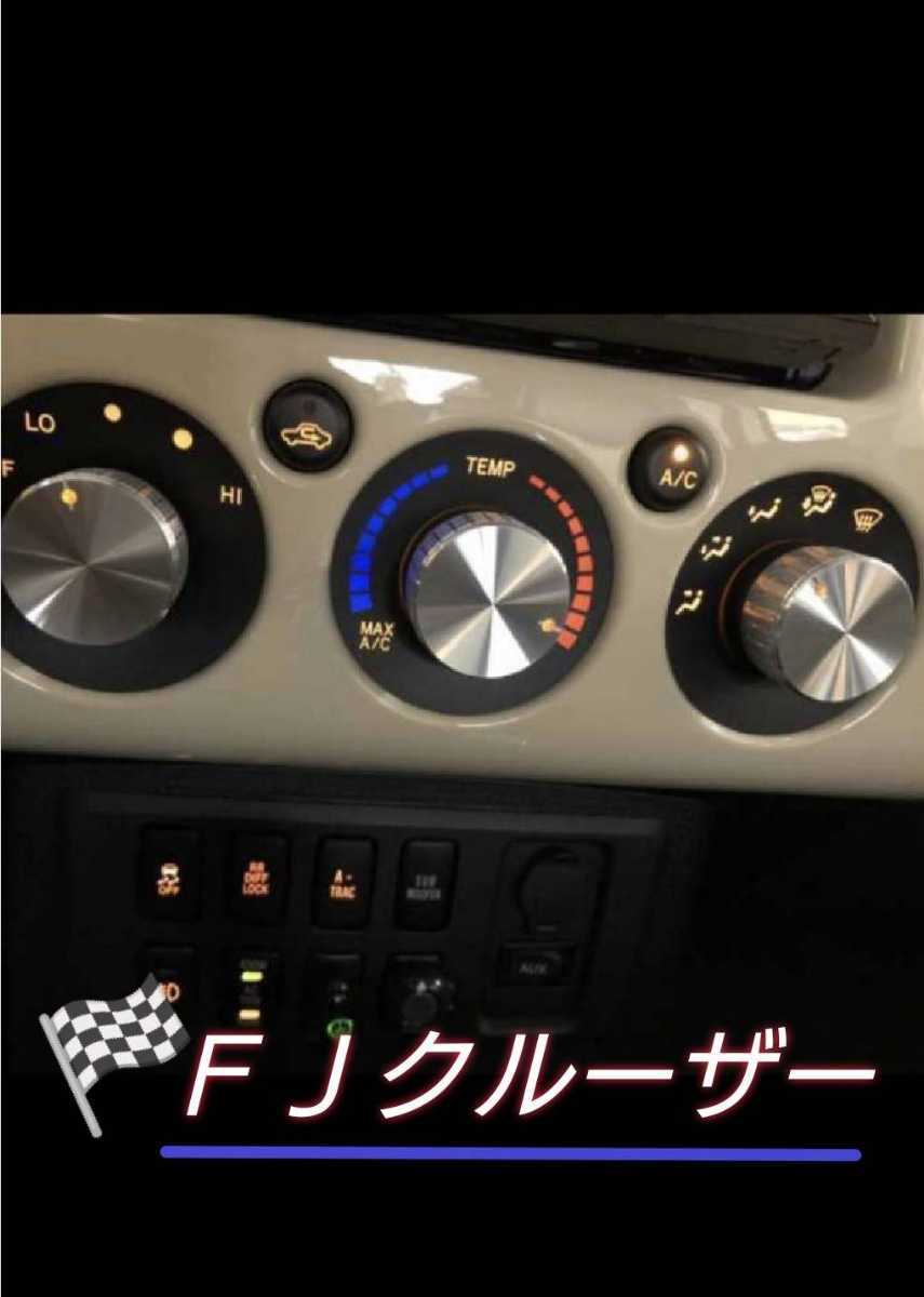 Toyota FJ Cruiser Aluminum A/C Control Knobs | Three Sets
